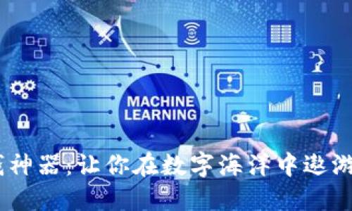 区块链赚钱神器：让你在数字海洋中遨游的金矿APP