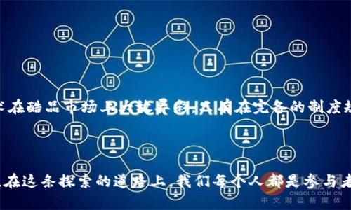 关于“酷品区块链制度规范”的详细内容很少被系统性地整理和讨论。尽管如此，我们可以从其基本概念、现有的行业标准及相关法律法规入手，探讨区块链在酷品（或酷产品，通常指新颖、科技感十足的产品）领域的应用与规范。

### 一、什么是区块链？

区块链，这一听起来颇为神秘的词汇，实际上是现代数字技术的基石。简单来说，区块链是一个去中心化的数据库，数据以“区块”的形式组成，并通过加密技术联接成“链”。这种技术确保了数据的透明性和不可篡改性。因此，区块链适合用于各种行业，尤其是在需要可靠记录和透明交易的行业，如金融、医疗和供应链管理。

### 二、酷品——科技的前沿

在这个信息爆炸的时代，酷品指的是那些兼具实用性和吸引力的优质产品。它们往往依靠最新的科技手段，比如智能硬件、物联网、大数据等来提升用户体验。因此，酷品不仅仅是产品本身，更是一种生活方式的象征。

在酷品的世界里，区块链扮演的角色尤为重要。它能够为酷品的交易提供安全保障，从而增加用户的信任感。

### 三、区块链制度规范的重要性

区块链技术虽然潜力巨大，但其规范化与标准化的发展同样不可忽视。对于酷品行业而言，缺乏相应的制度规范可能会导致多方面的问题，如交易欺诈、数据滥用、隐私泄露等。因此，制定相关制度规范显得至关重要。

#### 1. 提升交易透明度

区块链的核心特性之一就是其透明性。每一笔交易都被记录在链上，任何参与者均可以追踪。这一功能在酷品行业尤其重要，因为它帮助消费者了解产品来源及其真伪，减少了购买假货的风险。谁还没点小烦恼呢，尤其是在花了大价钱购买“限量版”产品后。

#### 2. 保护用户隐私

虽然区块链是透明的，但智能合约和加密技术的使用可以有效保护用户隐私。适用合法的规范，可以确保用户的数据不会被滥用。我们每个人的生活中都有一套精心设计的隐私保护机制，谁愿意把自己的“秘密”暴露在阳光下呢？

#### 3. 规范市场竞争

在酷品市场，竞争激烈，新的品牌层出不穷。区块链制度规范能够为所有参与方提供公平的竞争环境，从而保障创新与创业的活力。这样一来，小品牌在与大公司的竞争中不至于显得“雾里看花”，而是真真实实有了立足之地。

#### 4. 提高效率

通过区块链技术，产品从生产到销售的各个环节的信息可以被迅速、准确地记录和传递。这样，不仅减少了中间环节的时间成本，还提高了整体的供应链管理效率。想象一下，以前采购一件酷品可能要辗转几家店铺，而现在几乎可以实现一键购齐，多么令人兴奋的场景！

### 四、区块链制度规范的发展现状

在全球范围内，区块链的制度规范正在逐步建立。许多国家和地区开始关注区块链技术的法规，以及它们对市场的影响。

#### 1. 国家政策引导

例如，某些国家出台了区块链发展战略，旨在鼓励企业积极探索和应用这一新兴技术。这一政策引导着酷品行业朝着更加规范和健康的方向发展。

#### 2. 行业标准的制定

行业协会和相关机构正逐步推出区块链技术的行业标准。这些标准不仅有助于划分责任与权利，还能推动整个行业的良性发展。

### 五、实施区块链制度规范的建议

为了进一步促进酷品行业的健康发展，以下是一些制度规范方面的建议：

#### 1. 加强监管

政府部门应加强对区块链应用的监管力度，设立专门机构以负责区块链相关政策的制定与实施。监管者不仅是规则的制定者，还是市场的引导者。

#### 2. 促进公众教育

消费者对区块链技术的认知参差不齐。因此，有必要通过宣传教育，提升公众对区块链的理解和信任，从而减少因技术不透明而产生的犹豫和投诉。

#### 3. 鼓励企业合作

酷品企业之间需要加强合作，共同探讨和制定区块链制度规范。不同企业之间的合作，不仅可以共享资源，还能降低合规成本。

### 六、总结

酷品区块链制度规范是一个需持续探索的过程，如同把一块璞玉雕琢成精美的艺术品。我们需要各方的努力与参与，才能让这一新兴技术在酷品市场上大放异彩。只有在完备的制度规范下，酷品才能发挥其应有的价值，为消费者带来更好的体验。

因此，对于每一个科技爱好者和酷品消费者而言，关注区块链制度规范，不仅关乎个人权益，更是推动整个行业进步的一份责任。

通过这些讨论，我们希望能够引发更多的思考，让人们在享受酷品带来的便捷与乐趣时，也能明白背后的技术支撑与规范的重要性。毕竟，在这条探索的道路上，我们每个人都是参与者，而不是旁观者。