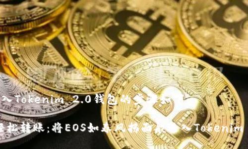 将EOS转入Tokenim 2.0钱包的步骤如下：

### 轻松转账：将EOS如春风拂面般送入Tokenim 2.0钱包
