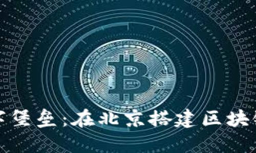 打造你的数字堡垒：在北京搭建区块链平台的宝典