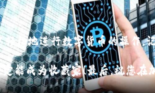 是的，imToken 钱包可以收取比特币（BTC）。imToken是一款专注于数字资产管理的移动端钱包，支持多种主流加密货币的存储和交易，包括比特币、以太坊等。用户可以方便地通过imToken钱包接收和发送比特币，查看交易记录，进行资产管理。

如果您对如何在imToken中收取比特币有兴趣，以下是详细的步骤说明，并附带一些常见问题的解答。

### 步骤一：下载并安装imToken钱包

首先，您需要在您的手机上下载imToken钱包。您可以通过应用商店搜索“imToken”进行下载，或者访问imToken的官网获取最新版本的下载链接。

### 步骤二：创建或导入钱包

下载安装后，启动imToken应用。您可以选择创建新钱包或导入已有钱包。如果您是一名新用户，建议创建新钱包，按照指示完成钱包的创建过程，并确保妥善保管助记词和密码。

### 步骤三：选择比特币资产

成功创建或导入钱包后，您将进入主界面。点击“资产”标签，您可以看到已支持的数字资产列表。在这个列表中找到比特币（BTC）并点击进入。

### 步骤四：获取比特币收款地址

在比特币页面中，您会看到一个“接收”或“收款”按钮。点击这个按钮，您将看到您的比特币收款地址，这通常是一个以“1”或“3”开头的长串字母和数字组合。您可以选择将这个地址复制并发送给对方，或使用二维码功能，方便对方扫描。

### 步骤五：等待转账

一旦对方将比特币发送到你的地址，您可以在imToken中查看交易状态和确认。通常，这需要一些时间以等待区块确认。

### 常见问题

#### h4问题一：imToken钱包安全吗？/h4

安全性是数字钱包用户最关注的问题之一。imToken采取了多种安全措施，包括离线存储私钥、财务数据端到端加密以及多重身份验证等，用户在使用时要注意自己的助记词和密码安全，不要轻易泄露给他人。

#### h4问题二：我能在imToken上直接交易比特币吗？/h4

是的，imToken钱包还提供了交易功能，用户可以在钱包内直接进行数字资产的兑换与交易，比如将比特币换成以太坊等。但请注意，交易可能需要支付一定的网络费用。

#### h4问题三：收藏的比特币会不会消失？/h4

只要您的私钥和助记词妥善保管，您的比特币不会消失。即便是手机丢失，只需在其他设备上使用助记词导入钱包，即可恢复您的资产。

#### h4问题四：对于新手有什么建议？/h4

如果您是加密货币的新手，建议您先了解相关的基础知识，熟悉钱包的操作流程。同时，不要将大量资产存放在单一钱包中，可以适当分散风险，通过不同的钱包进行管理。

### 总结

imToken 钱包是一个功能强大且用户友好的数字资产管理平台，它支持比特币的收取与管理，让用户可以轻松地进行数字货币的操作。记住，安全是使用数字资产钱包的第一要义，妥善保管您的账户信息，将为您的加密货币之旅保驾护航。

当然，在使用的过程中，难免会遇到一些小烦恼，比如对于钱包的操作不太熟悉，不用担心多练习几次，您一定能成为收藏家！最后，祝您在加密货币的世界里收获满满，享受数字资产带来的自由与便利。