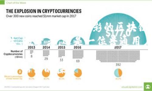   区块链网站的“森林”：探索顶尖平台的奇妙之旅 / 
 guanjianci 区块链平台, 区块链网站, 加密货币, 数字资产 /guanjianci 

引言：区块链的世界如同一座神秘的森林
想象一下，你走进了一片神秘的森林，周围环绕着高大挺拔的树木，每一棵树都有其独特的魅力。这就是区块链的世界，每一个区块链平台都是这片森林中的一棵树，各自以不同的方式，静静地见证着科技和金融的变革。
那么，区块链网站都有哪些平台呢？也许它们就像这些森林中的树木，各自拥有不同的特性、功能和价值。

1. 比特币：区块链森林的创始树
在这片森林中，比特币就是那棵最古老、最雄伟的大树。2009年，由一个名叫中本聪的神秘人首次提出，比特币引领了区块链技术的革命，成为第一个去中心化的数字货币。
比特币不仅是一种货币，还是一种思想的象征，它打破了传统金融的束缚，为人们带来了自由。想想那些因思想而燃烧的热情，谁还没点“小烦恼”呢，尤其是在传统银行体系下！

2. 以太坊：智能合约的先锋树
再往前走，我们来到了下一棵树——以太坊。以太坊如同一位年轻的冒险家，以其强大的智能合约功能，拓展了区块链的应用场景。它允许开发者在其平台上创建去中心化应用，形成了一个充满创意与机会的生态系统。
想象一下，你在一个充满奇妙创意的市场中游走，四处都是新鲜的应用产品，每一个项目都在你耳边悄悄呼唤：“来吧，尝尝吧！”

3. 瑞波币（Ripple）：跨境支付的便捷树
继续前行，我们遇见了瑞波币。瑞波币并不是一棵普通的树，它更像是一条流淌的河流，连接着各国的金融机构。通过其独特的共识算法，瑞波币使跨境支付变得快捷高效，解决了传统汇款成本高、速度慢的问题。
如果你曾因转账速度慢而感到沮丧，那么瑞波币犹如那风驰电掣的小飞鸟，带着你的资金迅速飞往彼岸，让你拥有更愉快的体验！

4. EOS：区块链的高性能树
接下来，我们见到了EOS这棵高性能的树。EOS主打高吞吐量与低延迟的特性，使得区块链应用无缝运行。它犹如森林中一台高效的机器，能够处理海量的交易，确保用户体验不受影响。
想想那些游戏玩家，在一场激烈的比赛中，毫无延迟地进行操作，那种畅快的感觉就像是飞翔在蓝天中，自由无比。

5. 波卡（Polkadot）：多链连接的桥梁树
然后，我们再向前走一步，发现波卡。这棵树是一座桥梁，连接着不同区块链，实现了互操作性。通过其独特的跨链技术，波卡使得不同项目之间能够相互通信，充分发挥各自的优势。
就像一个大型的联合国，各国代表齐聚一堂，交换意见与资源，达成更大的共识和合作。这真是一个充满可能性的场景，令人期待！

6. 莱特币（Litecoin）：比特币的“轻量级”兄弟树
最后，我们要提到的是莱特币。莱特币是比特币的轻量级版本，以更快的交易速度和更低的手续费而受到很多用户的欢迎。它的存在就如同一辆灵活快车，让用户在漫长的金融旅程中感受到轻松。
谁说大树就一定要粗壮呢？有时候，轻盈便是力量！

总结：探寻森林中的宝藏
通过这次森林之旅，我们探访了不同的区块链平台，每一个平台都如同森林中的一棵独特树木，不同的特性构成了丰富多彩的区块链生态。无论你是在寻找投资机会，还是希望探索技术的前沿，区块链森林总能为你带来意想不到的收获。
想想那些因为区块链而改变生活的故事，也许下一个成功的故事就发生在你身边。无论你是一位技术学生、投资者，还是一位普通用户，都可以在这片神秘的森林中找到属于自己的奇妙旅程。

并不是每棵树都是巨木，很多小树也是用心良苦，彰显自己的光彩。现在，站在这片森林的中央，你准备好开始你的探索了吗？