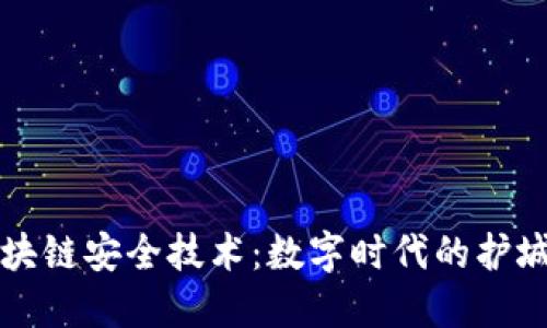 区块链安全技术：数字时代的护城河