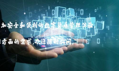 在讨论如何导入助记词到 TokenIM 2.0 之前，我们先了解一下助记词的基本概念。助记词是一组特定的单词，用于生成和恢复你的加密货币钱包。在使用加密货币钱包时，助记词可以被视为你的“钥匙”，能开启你存储的资产。因此，妥善保存和管理助记词至关重要。

以下是关于如何在 TokenIM 2.0 中导入助记词的详细步骤：

步骤一：打开 TokenIM 应用

首先，确保你已经在手机上安装了 TokenIM 2.0 应用。如果还没有，前往你的应用商店（如苹果App Store 或安卓的 Google Play）搜索并下载 TokenIM 应用。安装完成后，打开应用，进入主界面。

步骤二：选择导入钱包选项

在 TokenIM 的主界面上，通常会有一个“导入钱包”或“创建钱包”的选项。从这两个选项中，选择“导入钱包”。这一步是为了将你之前创建的助记词引入到新的钱包中。

步骤三：输入助记词

在导入钱包的界面上，系统会要求你输入助记词。请注意，助记词通常由 12 到 24 个单词组成，确保你输入的单词顺序、拼写和空格都完全正确，因为任何一个错误都会导致无法恢复钱包。输入完成后，点击“确认”。

步骤四：设置钱包密码

完成助记词的输入后，应用通常会提示你设置一个新的钱包密码。这个密码用于保护你的钱包安全，务必选择一个复杂且难以猜测的密码。记住，谁还没点小烦恼呢？设置完密码后，点击“确认”。

步骤五：确认导入成功

最后，你会看到一个导入成功的提示，表明你的钱包已经成功导入。此时，你可以查看你的资产和交易历史。恭喜你，你已经成功使用你的助记词恢复了钱包，继续愉快地交易吧！

小贴士

在进行以上步骤时，请注意以下几点：

ul
    li确保助记词是从可靠的来源获得，切勿与他人分享。/li
    li在进入助记词的界面时，请确保在安全的环境中操作，避免被他人窥视。/li
    li在设置密码时，选择一个你可以记住，但别人难以猜测的密码。/li
/ul

通过以上步骤，你就可以成功将助记词导入 TokenIM 2.0。这使得用户能够重新访问他们的加密资产，享受更加安全和便利的数字货币管理体验。

希望以上信息能够帮助到你在使用 TokenIM 时，顺利完成助记词的导入，如果你还有其他问题或者详细步骤方面的需求，欢迎随时询问。 

这样，您就可以轻松地将助记词导入您的 TokenIM 2.0 钱包，并继续进行加密资产的管理和交易了！