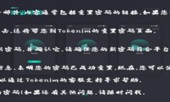 要重置Tokenim密码，您可以按照以下步骤进行操作