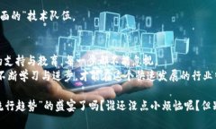 在区块链迅速崛起的今天，越来越多的企业开始