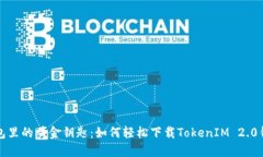 钱包里的黄金钥匙：如何轻松下载TokenIM 2.0钱包