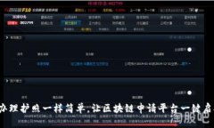 像办理护照一样简单，让区块链申请平台一键启