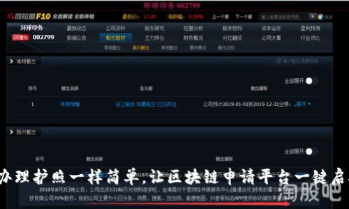 像办理护照一样简单，让区块链申请平台一键启航！