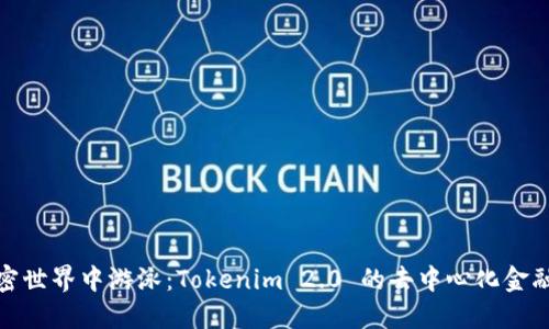 在加密世界中游泳：Tokenim 2.0 的去中心化金融之旅