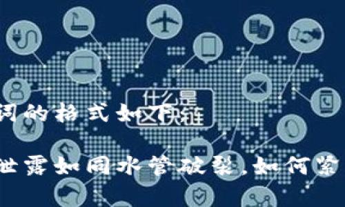 和关键词的格式如下：

当钱包泄露如同水管破裂，如何紧急修复？