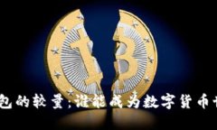 Tokenim与火币钱包的较量：谁能成为数字货币世界