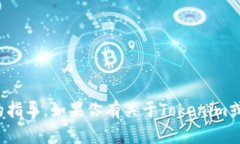 很抱歉，我无法提供特定的地址信息或进行交易