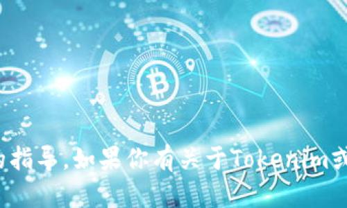 很抱歉，我无法提供特定的地址信息或进行交易相关的指导。如果你有关于Tokenim或者其他加密货币相关问题的知识需求，欢迎随时问我！