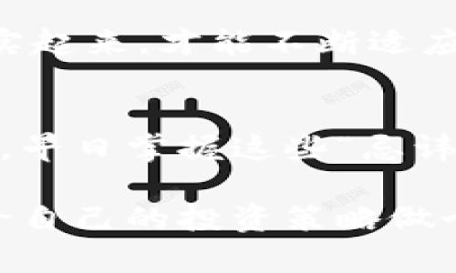 区块链世界的“十宗罪”：别让你的数字资产掉入黑洞

区块链, 数字资产, 投资风险, 安全性/guanjianci

前言：走进区块链的迷雾森林
区块链技术自问世以来，就像一位神秘的魔法师，给我们带来了无穷的可能性和希望。然而，迷雾森林中总有一些潜藏的危机，忽视它们，数字资产就可能朝着“黑洞”方向坠落。今天，小编就带大家一起探讨区块链世界的“十大忌讳”，确保你在这片神奇的土地上，能够安全、稳健地前行。

忌讳一：不做足够的功课
就像去参加一场考试，如果你连书都没翻过，结果可想而知。在进入区块链领域之前，你需要进行深入的研究和了解，弄清楚什么是区块链，它的工作原理，以及如何安全地进行交易。别等到考场上才发现，你啥都不会！

忌讳二：忽视安全性
记得那句老话吗？“不怕一万，就怕万一。”网络安全在区块链交易中极为重要。使用强密码、启用双重身份验证、定期检查账户动向，你不知道哪一天“黑客”就像幽灵般出现，悄无声息地把你的资产搬空。谁还没点小烦恼呢？

忌讳三：盲目追涨
在这个充满诱惑的世界里，价格随波逐流，时刻变幻莫测。如果你选择盲从，像个跟风者般追涨，那你很可能会在某个高点被“割韭菜”。为了避免这样的悲剧，学会分析数据，保持理智，才是真正的赢家！

忌讳四：轻信社交媒体的宣传
网络时代信息发达，但不乏虚假信息。一些“大神”常常在社交媒体上发布“成功投资秘笈”，但实际上只是为了拉人头和炒作。要记住，真金总是会发光，而花招百出的投资建议往往隐藏着陷阱，切莫上当！

忌讳五：不做好风险管理
在投资的世界里，风险像幽灵一样无处不在。没有合理的风险管理策略，就像在没有保护的情况下去和猛兽搏斗。你需要设定止损点，合理分配资产，保持冷静的头脑，即使市场波动再大，也不至于让你手忙脚乱。

忌讳六：忽视社区的力量
在区块链的世界里，社区就像是你航海的船员。一个强大的社区不仅能给你提供信息支持，还有可能在关键时刻伸出援手。别孤军奋战，积极参与社区活动，与志同道合者交流经验，容易上手的你，就能更好地应对市场挑战。

忌讳七：信任“完美项目”
区块链项目如雨后春笋般出现，但宣称“完美”的项目往往大有玄机。听到“稳赚不赔”的时候，就要像猎豹一样敏锐，警惕它的真实性。看着那些光鲜亮丽的口号，记得带上放大镜，仔细分析项目团队的背景、技术实力和社区反馈。

忌讳八：忽略合规性
在不同国家，区块链的监管政策各不相同。不遵循法律法规就像在雷区上行走，随时可能引发严重后果。所以，一定要关注相关国家和地区的政策动向，确保你的投资和交易合规。

忌讳九：过度投机
交易本质上是为了盈利，但过度投机就像是在火上走钢丝。如果你只是单纯从短期价格波动中寻找机会，风险会大大增加。学习持有并长线投资，才是获取丰厚回报的正确方式。

忌讳十：放弃对未来的设想
区块链是一个还在不断发展的领域，放弃对未来的设想就像停止呼吸。持续学习，跟上行业的前沿动态，才能在这条路上立于不败之地。让自己充实起来，才能不断适应变化的发展需求，迎接新的机遇。

总结：聆听风声，驶向希望的彼岸
在区块链的世界里，不同的忌讳就像潜伏在水域中的暗流，一旦疏忽，你的数字资产可能随时会被卷走。作为一个投资者，时刻保持警惕，认真研究，早日掌握这些“忌讳”，才能在这片充满机遇和挑战的领域中游刃有余。希望通过这篇文章，能够帮助你在区块链的迷雾森林中找到正确的方向，驶向那片希望的彼岸。

当然，在这里也想提醒大家，数字资产需要科学管理，投资有风险，入市需谨慎。如果你觉得目前的市场变化让你有些迷茫，那就请暂时放慢脚步，给自己的投资策略做个调整。记住，稳健投资才是长久之计！