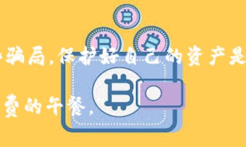 区块链技术的迅速发展吸引了大量投资者和创业公司的关注，但随之而来的骗局也层出不穷。以下是九个常见的与区块链相关的骗局，帮助您识别并避免这些风险。

### 1. 虚假ICO（首次代币发行）

ICO是一种通过发行代币来进行融资的方式，但一些项目利用这一机制进行欺诈。投资者在不明白项目实际情况的情况下被吸引，最终只能目睹投资蒸发。

**如何识别**：
- 查看项目白皮书的专业性和透明度
- 验证团队成员的背景
- 寻找已有社区和实际应用的证据

### 2. 储蓄骗局

某些平台声称可以通过虚假的“储蓄账户”提供高额回报。实际上，这种模式常常是庞氏骗局。最初的投资者用后续投资者的资金来支付回报。

**如何识别**：
- 警惕承诺固定或过高收益的项目
- 了解投资的流动性和风险

### 3. 钓鱼攻击

通过伪装成合法的交易网站或服务，黑客诱使用户输入私密信息。这种骗局时常发生在电子邮件或社交媒体上。

**如何识别**：
- 检查网址的拼写是否正确
- 注意任何不寻常的请求，例如要求输入私钥

### 4. 交易所骗局

一些虚假的交易所声称提供比真实平台更优惠的交易条件。投资者在平台投资后，发现无法提款，平台也消失了。

**如何识别**：
- 查找该交易所的审计记录和用户评价
- 确保该平台是注册且受监管的

### 5. 虚假矿场

一些公司会出售矿机给投资者，自称可以保证稳定收入。但实际上，投资者投入的资金往往用于支付早期投资者的回报。

**如何识别**：
- 验证矿场的确切位置及其运营情况
- 警惕对投资回报的不合理承诺

### 6. 代币骗局

一些项目推出“山寨币”，目的在于敛财。这些代币往往没有实际用途和支持。

**如何识别**：
- 关注代币的实际用例和技术背景
- 研究该代币的社区反响

### 7. 社交媒体骗局

诈骗者利用社交媒体宣传虚假投资机会，借助名人效应诱骗用户购买。他们假冒的投机者和企业家常常根据不实信息进行营销。

**如何识别**：
- 对于在社交媒体上宣传的项目，保持怀疑态度
- 比较推广的内容如何与实际收益相符

### 8. 假冒钱包

虚假的数字钱包应用程序引导用户输入私钥和备份短语，随后窃取用户的数字资产。

**如何识别**：
- 只能下载来自官方渠道或有良好评价的钱包应用
- 定期核对钱包的安全性和开源性

### 9. 众筹骗局

一些项目通过众筹平台筹款，但在筹款后却消失不见。这往往是隐蔽的团队快速收割用户资金的一种方式。

**如何识别**：
- 仔细研究任何众筹项目的合法性和透明度
- 查看其社区反馈和合作伙伴关系

### 结论

区块链的魅力在于其去中心化和透明性，但骗局的风险仍然存在。识别这些骗局，保护好自己的资产是每个投资者必须掌握的基本技能。在投资时，始终保持理性，避免跟风盲从。

无论您对区块链的了解程度如何，都请谨记：“在投资的世界里，绝对没有免费的午餐。”