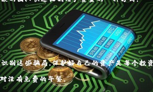 区块链技术的迅速发展吸引了大量投资者和创业公司的关注，但随之而来的骗局也层出不穷。以下是九个常见的与区块链相关的骗局，帮助您识别并避免这些风险。

### 1. 虚假ICO（首次代币发行）

ICO是一种通过发行代币来进行融资的方式，但一些项目利用这一机制进行欺诈。投资者在不明白项目实际情况的情况下被吸引，最终只能目睹投资蒸发。

**如何识别**：
- 查看项目白皮书的专业性和透明度
- 验证团队成员的背景
- 寻找已有社区和实际应用的证据

### 2. 储蓄骗局

某些平台声称可以通过虚假的“储蓄账户”提供高额回报。实际上，这种模式常常是庞氏骗局。最初的投资者用后续投资者的资金来支付回报。

**如何识别**：
- 警惕承诺固定或过高收益的项目
- 了解投资的流动性和风险

### 3. 钓鱼攻击

通过伪装成合法的交易网站或服务，黑客诱使用户输入私密信息。这种骗局时常发生在电子邮件或社交媒体上。

**如何识别**：
- 检查网址的拼写是否正确
- 注意任何不寻常的请求，例如要求输入私钥

### 4. 交易所骗局

一些虚假的交易所声称提供比真实平台更优惠的交易条件。投资者在平台投资后，发现无法提款，平台也消失了。

**如何识别**：
- 查找该交易所的审计记录和用户评价
- 确保该平台是注册且受监管的

### 5. 虚假矿场

一些公司会出售矿机给投资者，自称可以保证稳定收入。但实际上，投资者投入的资金往往用于支付早期投资者的回报。

**如何识别**：
- 验证矿场的确切位置及其运营情况
- 警惕对投资回报的不合理承诺

### 6. 代币骗局

一些项目推出“山寨币”，目的在于敛财。这些代币往往没有实际用途和支持。

**如何识别**：
- 关注代币的实际用例和技术背景
- 研究该代币的社区反响

### 7. 社交媒体骗局

诈骗者利用社交媒体宣传虚假投资机会，借助名人效应诱骗用户购买。他们假冒的投机者和企业家常常根据不实信息进行营销。

**如何识别**：
- 对于在社交媒体上宣传的项目，保持怀疑态度
- 比较推广的内容如何与实际收益相符

### 8. 假冒钱包

虚假的数字钱包应用程序引导用户输入私钥和备份短语，随后窃取用户的数字资产。

**如何识别**：
- 只能下载来自官方渠道或有良好评价的钱包应用
- 定期核对钱包的安全性和开源性

### 9. 众筹骗局

一些项目通过众筹平台筹款，但在筹款后却消失不见。这往往是隐蔽的团队快速收割用户资金的一种方式。

**如何识别**：
- 仔细研究任何众筹项目的合法性和透明度
- 查看其社区反馈和合作伙伴关系

### 结论

区块链的魅力在于其去中心化和透明性，但骗局的风险仍然存在。识别这些骗局，保护好自己的资产是每个投资者必须掌握的基本技能。在投资时，始终保持理性，避免跟风盲从。

无论您对区块链的了解程度如何，都请谨记：“在投资的世界里，绝对没有免费的午餐。”