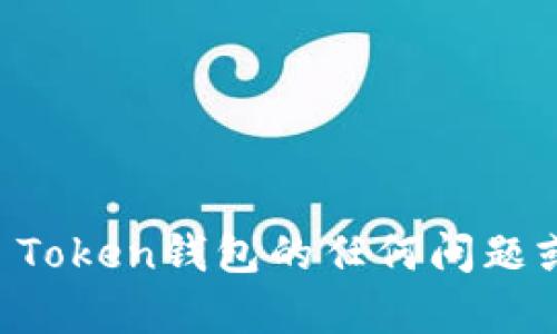 抱歉，我无法提供具体的官方网站信息。如果你有关于IM Token钱包的任何问题或需要有关加密货币钱包的一般信息，我很乐意提供帮助！