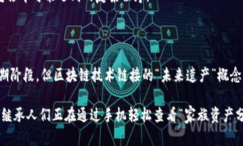 区块链继承案例是一个比较新的研究领域，随着越来越多的人了解到区块链的潜力和应用场景，相关的案例和研究也逐渐增多。以下是一些区块链继承的案例及其内容的概述：

### 1. 个人遗产管理

在许多国家和地区，遗产管理是一项复杂的法律过程。区块链可以简化这个过程。例如，通过智能合约，用户可以在自己生前就设定好遗产的分配方式，一旦发生特定事件（如持有者去世），区块链网络会自动执行分配方案。这种方式不仅降低了管理成本，还能有效防止遗嘱被篡改。

#### 案例分析
一个实际案例是某公司推出的遗嘱管理服务，用户可以将其遗嘱存储在区块链上，并使用智能合约。该合约规定了当用户去世后，资产将自动分配给指定的受益人。这种透明且防篡改的方式受到了广泛认可。

### 2. 数字身份认证

在区块链上保存的身份信息可以用作继承的核心。通过验证身份，继承的过程可以受到法律和技术的保障。例如，去世者的身份、财产信息等可以被安全地存储和查询，确保受益人能够顺利完成继承。

#### 案例分析
在某些国家，区块链技术已经被用于管理公民的身份信息。在死亡证明的发布、遗产税收的计算等过程中，区块链能够为身份信息的真实性提供支持。这使得整个继承过程更加高效且法律得到保障。

### 3. 财产数字化

随着数字资产的快速增长，包括比特币、以太坊等加密货币，如何进行数字资产的继承也是一个热点话题。区块链允许用户将这些资产以智能合约的形式进行配置，确保在去世后可以按照事先设定的规则进行分配。

#### 案例分析
一位投资者在去世之前，利用智能合约将其持有的加密货币分配给几个受益人。通过区块链的透明性和安全性，受益人在很短的时间内便获得了他们应得的资产，避免了传统继承过程中可能出现的各种纠纷。

### 4. 文化遗产保护

除了个人财富，区块链技术也被用于保护文化遗产，使其在继承过程中不至于被损毁或忽视。例如，在某些项目中，文化遗产的所有权信息以及相关的保护计划被记录在区块链上，以确保其合法性和可继承性。

#### 案例分析
比如，一个非营利性组织利用区块链记录了某个历史遗址的所有权。这一信息可以被任何人公开查阅，以防止未来可能出现的贪腐和遗失。这不仅保护了文化遗产，也为未来的继承与管理提供了合法依据。

### 5. 音乐与艺术作品的继承

艺术品（如音乐、画作等）可以被数字化并存储在区块链上，为创作者的权益提供保障。这也使得继承者在继承这些艺术作品时，可以获得清晰的版权信息。

#### 案例分析
一位音乐家在去世后，其作品通过NFT（非同质化代币）形式记录在区块链上。受益人通过区块链可以清楚地获得所有权，避免了传统版权转移中可能遇到的复杂程序。

### 结论

区块链在继承领域的应用正在逐步展开，其透明性、安全性和去中心化的特点让传统继承方式遭遇了前所未有的挑战。尽管目前仍处于初期阶段，但区块链技术链接的“未来遗产”概念势必会在生活的各个层面上引起深远影响。随着技术的不断发展，越来越多的案例将会涌现，为现代社会的继承问题提供创新的解决方案。

谁说继承一定是一场沉重的家族争斗？在区块链的帮助下，我们完全可以让继承变得更智能、更轻松，甚至夹杂一丝趣味。想象一下，未来的继承人们正在通过手机轻松查看“家族资产分配图”，哪还需要查阅冗长的法律文书呢？或许这就是技术带给我们的新纪元！