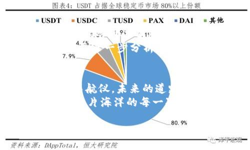 米/
tokenim2.0, 总金额, 数字货币, 投资分析/guanjianci

引言：投资如同航海，Tokenim2.0是你的罗盘
投资领域就像一个浩瀚的海洋，波涛汹涌，难免让人迷失在其中，而Tokenim2.0就如同一把精准的罗盘，帮助你在这片波澜壮阔的海域中找到方向。在这次航行中，我们将深入探索Tokenim2.0的总金额，解析其背后的秘密，以及如何利用这一数据为你的投资决策提供支持。

Tokenim2.0：一个新世界的入口
Tokenim2.0是其前身的升级版，如同一款不断进化的游戏，每一轮都带来新挑战、新机会。它汇集了数字资产的所有要素，包括总金额、市场动向、投资项目的潜力等，犹如一条清晰的航线，指引着投资者探索未知的海域。总金额的定义，是指在某一特定时间节点上，所有相关数字资产的集合价值，它不仅是市场活跃度的反映，更是投资人信心的晴雨表。

Tokenim2.0总金额的重要性
为何总金额如此重要？想象一下，如果你在海上航行，却不知道自己的船现在的位置，那将是一场多么可怕的冒险。总金额可以帮助投资者判断市场的整体走势，识别潜在的投资机会及风险，避免“偏离航道”的情况发生。
总金额的变化也能够反映出市场的动态。例如，当总金额急剧上升时，通常意味着市场热情高涨、投资者积极参与；而当总金额下滑，可能暗示着某种不安的情绪在发酵。对于敏锐的投资者而言，学会解读这些变化，不啻于成为海洋中的老司机，熟练掌握风向与潮汐。

如何查看Tokenim2.0总金额?
不知道如何查看Tokenim2.0的总金额？别担心，方法其实比你想象的简单得多。大多数数字货币交易平台和行情网站都提供相关数据，你只需要进入这些平台，寻找“总金额”或“市值”区域，即可一目了然。就像在海上找到一座灯塔，不论多么昏暗的海域，灯光永远在便利你的航行。

数字货币投资的轻松与挑战
在Tokenim2.0的世界里，我们常常会遇到各种挑战。就像潜入海底探险，发现宝藏的同时，也要时刻提防暗礁和海浪。对于初入投资市场的新手来说，总金额的解读和应用，可能会显得有些复杂，但是，不必担心，谁还没点小烦恼呢？咱们慢慢来，一切都可以掌握。
对于新手，最好的方法是从简单的数字和指标入手，逐渐建立对整个市场的理解。总金额、流通量、价格波动等，都是构成更复杂投资判断的基石。在这个基础之上，再结合市场新闻、项目进展进行深入分析，效果往往事半功倍。

如何运用Tokenim2.0的总金额进行投资分析？
掌握了总金额的基本知识后，接下来的问题便是如何将其运用到投资之中。首先，要对比不同时间段的数据，分析市场走势，寻找潜在的增值机会。就像是一位艺术家，他们会通过不断观察自然的变化，再融入自己的创意，创造出动人的作品。在你的投资过程中，总金额的波动正是为你提供创作灵感的重要材料。
其次，进行行业间的横向比较也是十分必要的。通过对比不同数字货币项目的总金额，你不仅能洞察到市场的热度，还能发现某些潜力项目。在明确总金额的基础之上，更进一步分析项目的创新性和团队实力，这样的综合分析能帮助你做出更明智的决策。

总结：Tokenim2.0与数字货币投资的未来
随着科技的不断发展，Tokenim2.0的不断演进，数字货币市场正在进入一个前所未有的发展阶段。总金额不仅是我们观察市场的重要工具，更是引领未来投资方向的导航仪。未来的道路或许曲折，但有了这把“罗盘”，相信你能够在海洋中找到属于自己的那片美丽的海湾。 
在这个充满机遇与挑战的投资浩瀚海洋中，记得随时关注Tokenim2.0的总金额，用它作为你决策的参考，别急，这趟航行会很有趣！随着你的经验积累，或许你会发现，这片海洋的每一次波动，都能带来逆袭的机会，而你只需轻松驾驭风帆，驶向成功的彼岸。

投资是一条奇妙的旅程，带着你的好奇与梦想，不妨开启探索之路吧！