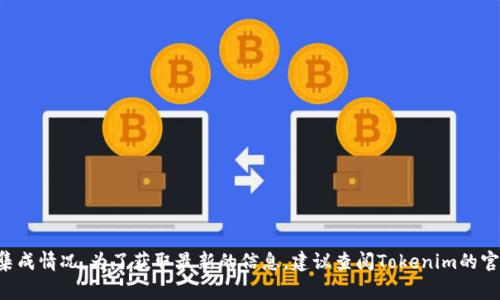 Tokenim 2.0 与 OMG Network 之间的兼容性信息并不明确，因为具体支持情况可能取决于Tokenim的更新和特定项目的集成情况。为了获取最新的信息，建议查阅Tokenim的官方网站或社区论坛，了解其对OMG的支持情况。通常情况下，区块链项目之间的相互兼容性需要通过项目方的正式声明来确认。