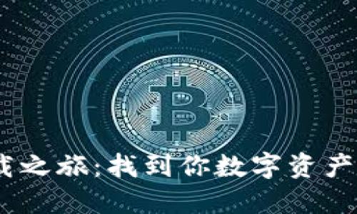Tokenim下载之旅：找到你数字资产的黄金钥匙！