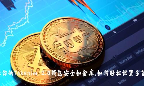 让你的Tokenim 2.0钱包安全如金库，如何轻松设置多签？