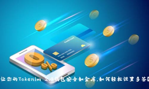 让你的Tokenim 2.0钱包安全如金库，如何轻松设置多签？