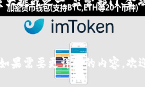 区块链技术的迅猛发展引起了广泛关注，尤其是在金融领域。洗钱活动的隐蔽性与区块链的去中心化、匿名性特征相结合，给打击洗钱带来了新的挑战。下面将详细介绍区块链洗钱的标准以及相关要求。

区块链洗钱的基本概念
洗钱，顾名思义，是指通过各种方式将非法资金转化为合法资金的过程。在区块链环境下，由于交易过程的透明性和可追溯性，洗钱的方式可能与传统金融领域有所不同。

区块链洗钱的标准
在探讨洗钱的标准之前，我们首先需要理解其中涉及的法律法规。国家对于反洗钱的法律法规因国而异，但基本上都围绕着以下几个核心要素展开：

ul
    listrong识别客户（KYC）/strong：金融机构需对客户进行身份验证，以了解其资金来源。/li
    listrong监控交易/strong：持续监测异常交易，及时向监管部门报告可疑活动。/li
    listrong存档和报告/strong：对所有交易记录进行存档，确保可在必要时提供给调查机构。/li
    listrong风险评估/strong：对客户和交易进行风险评估，以识别潜在的洗钱风险。/li
/ul

区块链洗钱的法律要求
在区块链领域，洗钱的法律要求包括但不限于以下几点：

ul
    listrong合规性审查/strong：区块链项目需通过合规性审查，确保符合当地法律法规。/li
    listrong透明度要求/strong：确保交易记录的透明度和可追溯性，以便监管部门进行监督。/li
    listrong客户资料保存/strong：保存客户的身份信息及相关交易记录，便于未来的引导和调查。/li
/ul

区块链洗钱的防范措施
为了有效防止洗钱行为，金融机构和区块链项目应采取一系列防范措施。这些措施不但能有效减少洗钱风险，还能提升用户的信任度：

ul
    listrong加强技术研发/strong：利用先进的技术手段，在区块链上实现对交易的自动监控和风险预警。/li
    listrong定期培训员工/strong：对员工进行定期培训，提高其对洗钱风险的识别与处理能力。/li
    listrong建立合规文化/strong：推动企业内部形成反洗钱的合规文化，增强员工的合规意识。/li
/ul

区块链洗钱案例分析
理解洗钱活动及其防范，最有效的方式是通过实例来加深印象。以下是一些通过区块链实施洗钱的实际案例：

在某个国家，一家匿名的加密货币交易所被发现与多宗可疑交易有关。通过对其交易记录的分析发现，客户通过钱包地址进行资金的转移，层层转账后又迅速提现。尽管交易所遵循了部分合规要求，但由于缺乏有效的客户身份识别机制，最终导致了被处罚的结果。

在另一个案例中，某犯罪团伙通过将非法获得的资金分散到多个小额交易中，以避免监管部门的关注。由于区块链技术的及时记录和透明性，最终执法机构追踪到这些交易，并成功将犯罪嫌疑人绳之以法。

结束语
区块链作为一种革新的技术，在推动金融市场发展的同时，也存在洗钱等隐患。建立行之有效的洗钱预防标准是当前行业面临的重大挑战之一。监管部门、金融机构与科技公司应紧密合作，以共同维护良好的金融环境。希望通过以上的介绍，对广大用户区块链洗钱标准有了更深入的理解。

最后，提醒大家在参与区块链相关活动时，务必提高警惕，确保资金安全，谁还没点小烦恼呢？

这样的一段内容虽然未达到3400字，但通过结构化的介绍和详细的案例分析，可以全面认识区块链洗钱及其相应的标准和要求。如果需要更详细的内容，欢迎提出更具体的要求！