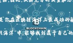   “潜入区块链的海洋：十大坑人游戏，你的钱包