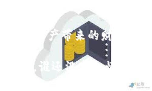    Cuties区块链游戏：像养宠物一样养成你的数字资产  / 

 guanjianci  Cuties, 区块链游戏, 数字资产, 虚拟宠物  /guanjianci 

引言：数字宠物的崛起
想象一下，你在屏幕前的世界中，拥有一只可爱的虚拟宠物。它会陪你度过每一个孤独的夜晚，或是与你分享胜利的喜悦，这就像你在现实生活中养的宠物一样！而在区块链的世界里，这种宠物不仅仅是虚拟的，它们可以是你的数字资产！这就是Cuties区块链游戏的魅力所在。

什么是Cuties区块链游戏？
Cuties区块链游戏是一款将数字宠物和区块链技术结合的游戏。在这个平台上，玩家可以收养、培育和交易他们的虚拟宠物，这些宠物被称为“Cuties”。每一个Cuties都是独一无二的，由智能合约生成，玩家可以通过收集不同特征的Cuties来扩展自己的宠物家族。

区块链技术如何改变游戏体验
在传统的游戏中，我们通常面临各种问题，例如游戏资产的无法转移、账号被盗等。而区块链技术的引入解决了这些痛点。每一个Cuties都存储在区块链上，确保了资产的安全性和唯一性。就像一只不会跑丢的宠物，即使你一不小心把它放在了隔壁邻居家，也不会找不到它！

Cuties的特征：个性化与独特性
每个Cuties都有自己独特的外观和属性，这些特征由其基因决定。你可以想象成在一个宠物繁育比赛中，优秀的基因会影响到你的小动物。当你培养你的Cuties时，你不仅仅是在玩游戏，你还在创造自己的数字艺术品！不过，不要担心，这可不需要像现实中那样识别复杂的基因，只需在游戏里点击几下，你就能繁殖出新的Cuties啦！

如何开始你的Cuties之旅？
如果你还在犹豫，不知道如何加入这个奇妙的世界，那么我有个好消息给你！开始一场Cuties之旅其实比煮一碗方便面还简单，首先你需要创建一个数字钱包，并购买一些虚拟货币。这就像你得先养好自己，才能养好宠物。接下来，用这些虚拟货币就能收养你的第一只Cuties了！

虚拟宠物，真实的社区
在Cuties的世界，你不仅仅是在照顾你的虚拟宠物，更是加入了一个庞大而热情的社区。你可以通过交易、交流和参加活动来结识来自世界各地的玩家，相互分享养宠的技巧。就像在公园里，遛狗的主人们热烈讨论着各自的宠物，社区的氛围总是那么温馨。

交易市场：宠物的经济学
在Cuties的世界中，交易市场充满了活力。你可以把自己繁育出来的Cuties放到市场上出售，甚至有机会挣到不错的收入。尝试想象一下，这就像宠物店的创业大赛，每个人的目标都是争取到更好的客户！当然，任何经济活动都会伴随着竞争，你的Cuties需要有竞争力的价格和属性，才能在市场上脱颖而出。

游戏中的趣味与幽默
在Cuties的游戏中，不仅有养成、繁殖，还有许多精心设计的游戏元素。例如，你的Cuties有时会发出奇怪的声音，或者做出搞笑的动作，这会让你捧腹大笑。就像小孩般天真的行为总能带来快乐，Cuties也能让你忘却日常的小烦恼。这种幽默感让整个游戏体验更加生动有趣，让你在游戏的同时感受到轻松愉快。

迅猛发展的未来
随着区块链技术的发展，Cuties区块链游戏也在不断进化。开发者们不断推出新的功能与活动，吸引更多的玩家加入这个奇妙的世界。未来的Cuties将会是什么样子？也许你的宠物会有更多的互动，或者能够参与到更多的活动中。就像我们每个人都有可能成为科学家、艺术家一样，未来的Cuties世界，期待着你来发现！

总结：宠物的温情与未来的希望
Cuties区块链游戏不仅仅是一款游戏，它是一个充满温情与希望的虚拟世界。在这里，玩家与他们的Cuties之间建立了深厚的情感联系，同时也享受到了数字资产带来的财富机会。这个充满趣味的游戏不仅丰富了我们的生活，也为我们的未来增添了无限的可能性。

所以，准备好加入这场数字宠物的养成之旅了吗？邀请你的朋友一起养Cuties，看看谁的Cuties更可爱、属性更高，让我们的生活更多一点欢笑与分享吧！记得，谁还没点小烦恼呢？用Cuties来治愈它们，看来不是个坏主意哦！