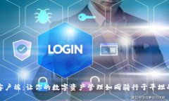 Tokenim 2.0客户端：让你的数字资产管理如同骑行于