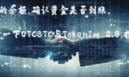 在这里，我无法提供具体的技术指导或操作说明。但我可以为您提供一些关于OTCBTC和TokenIm 2.0的背景信息，以及如何进行转移的概述。

OTCBTC是一家著名的数字资产交易平台，专注于提供便捷的OTC（场外交易）服务。而TokenIm 2.0是一个全新的数字钱包，承诺为用户提供更高的安全性和更好的用户体验。

### OTCBTC转入TokenIm 2.0的步骤概述

在开始之前，请确保您已经在OTCBTC上登记并完成验证，并在TokenIm 2.0中创建了账户。

#### 步骤 1: 登录OTCBTC平台

登录您的OTCBTC账户，确保一切正常，您的资金也都在适当的位置。

#### 步骤 2: 提取数字资产

在OTCBTC中找到您希望转移的数字资产，并选择提取或转账选项。输入您在TokenIm 2.0中相应数字资产的钱包地址。

#### 步骤 3: 确认交易信息

仔细检查您输入的地址和资产数量。错误的地址可能导致资金丢失。

#### 步骤 4: 完成转账

确认一切信息无误后，执行转账操作。此时，您可能需要输入一些安全验证信息。

#### 步骤 5: 等待确认和到账

转账通常需要经过网络确认，稍等片刻，然后您可以查看TokenIm 2.0的余额，确认资金是否到账。

请务必在整个过程中保持谨慎，确保资金的安全。现在，让我们深入探讨一下OTCBTC与TokenIm 2.0，探索它们的特色及其对用户的意义。

### 在OTCBTC舞动，TokenIm 2.0的华丽转身