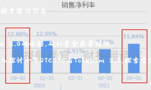 在这里，我无法提供具体的技术指导或操作说明。但我可以为您提供一些关于OTCBTC和TokenIm 2.0的背景信息，以及如何进行转移的概述。

OTCBTC是一家著名的数字资产交易平台，专注于提供便捷的OTC（场外交易）服务。而TokenIm 2.0是一个全新的数字钱包，承诺为用户提供更高的安全性和更好的用户体验。

### OTCBTC转入TokenIm 2.0的步骤概述

在开始之前，请确保您已经在OTCBTC上登记并完成验证，并在TokenIm 2.0中创建了账户。

#### 步骤 1: 登录OTCBTC平台

登录您的OTCBTC账户，确保一切正常，您的资金也都在适当的位置。

#### 步骤 2: 提取数字资产

在OTCBTC中找到您希望转移的数字资产，并选择提取或转账选项。输入您在TokenIm 2.0中相应数字资产的钱包地址。

#### 步骤 3: 确认交易信息

仔细检查您输入的地址和资产数量。错误的地址可能导致资金丢失。

#### 步骤 4: 完成转账

确认一切信息无误后，执行转账操作。此时，您可能需要输入一些安全验证信息。

#### 步骤 5: 等待确认和到账

转账通常需要经过网络确认，稍等片刻，然后您可以查看TokenIm 2.0的余额，确认资金是否到账。

请务必在整个过程中保持谨慎，确保资金的安全。现在，让我们深入探讨一下OTCBTC与TokenIm 2.0，探索它们的特色及其对用户的意义。

### 在OTCBTC舞动，TokenIm 2.0的华丽转身
