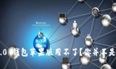 # Tokenim 2.0 钱包苹果版用不了？你并不是一个人在