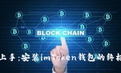 轻松上手：安装imToken钱包的终极指南