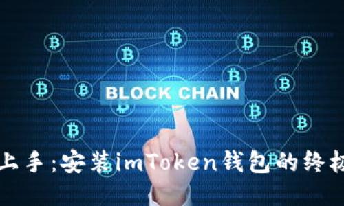 轻松上手：安装imToken钱包的终极指南