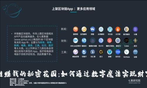 区块链赚钱的秘密花园：如何通过数字魔法实现财富翻倍