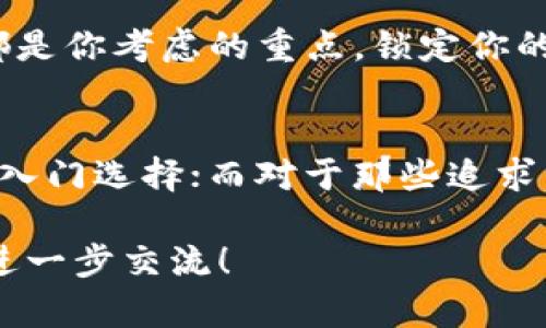 在探讨TP钱包与Tokenim之间的区别时，我们可以从多个角度进行分析，包括它们的功能、用户体验以及适用场景等。以下是这两款产品的概述，帮助用户更好地理解它们之间的差异。

1. 什么是TP钱包？
TP钱包是一款便捷、高效的区块链数字钱包，旨在为用户提供安全的数字资产存储和管理服务。用户可以通过TP钱包轻松地发送、接收和管理各种加密货币。TP钱包还支持去中心化交易平台的访问，用户可以直接在钱包内进行交易，减少了中间环节带来的风险。

2. 什么是Tokenim？
Tokenim是一款全新的数字资产管理平台，专注于为用户提供更高效的数字资产管理和交易服务。它不仅支持多种数字资产的存储和交易，还通过各种智能合约服务，为用户提供更大的灵活性和便利性。Tokenim的设计理念是使交易过程更加直观，从而吸引更多用户。

3. 功能比较
在功能上，TP钱包与Tokenim主要有以下几点区别：
ul
    listrong资产管理：/strongTP钱包提供了较为基础的数字资产管理功能，包括转账、收款及资产查询等基本功能。而Tokenim则在此基础上增加了更多智能合约的运用，用户可以通过Tokenim进行复杂的交易操作。/li
    listrong用户体验：/strongTP钱包界面简单易用，适合刚接触加密货币的用户。而Tokenim则较为复杂，适合对数字资产有一定了解的用户，尤其是那些需要进行频繁交易的用户。/li
    listrong安全性：/strongTP钱包注重安全性，采用了多重加密措施，保护用户资产不被盗取。Tokenim也同样重视安全性，但因其功能丰富，可能在使用过程中涉及更多的安全配置，用户需要具备一定的安全意识。/li
/ul

4. 适用场景
不同的用户需求导致了TP钱包与Tokenim在适用场景上的明显区别：
ul
    listrong新手用户：/strong对于刚刚接触区块链的用户，TP钱包无疑是一个更好的选择。它的简单易用能帮助用户快速上手，了解加密货币的基本操作。/li
    listrong经验丰富用户：/strong而对于那些已经熟悉加密货币交易的用户来说，Tokenim提供的丰富功能能够满足他们更多的需求，例如高频交易、流动性挖矿等。/li
/ul

5. 轻松选择你的钱包
选择合适的钱包实际上就像选择一双鞋子，看似简单，却蕴含了诸多门道。TP钱包更像是一双舒适的运动鞋，无论你是散步还是慢跑，都能给你带来足够的舒适感。而Tokenim则像是一双专业的跑步鞋，虽然穿上它你需要适应一下，但一旦习惯，便能体验到速度与激情。

6. 小贴士
无论你选择TP钱包还是Tokenim，在使用之前，记得做好充分的研究和准备。“谁还没点小烦恼呢？”安全性、使用便利性和适用需求都是你考虑的重点。锁定你的需求，量体裁衣，才能最大程度地享受数字资产的世界。

7. 结束语
总的来说，TP钱包和Tokenim有着各自的特性和优势，用户可以根据自身需求进行选择。对于大多数新手而言，TP钱包是一个很好的入门选择；而对于那些追求高效与多样性操作的用户，Tokenim将是一个值得尝试的平台。无论你如何选择，希望在数字资产的旅程中，你都能获得最佳的体验！

以上是TP钱包与Tokenim的详细对比，帮助用户选择适合自己的数字资产管理工具。如需更深入的分析或对特定功能有兴趣，欢迎进一步交流！