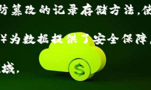 区块链电脑技术以其去中心化、透明性和安全性而备受关注。以下是一些与区块链相关的技术，包括但不限于：

1. **智能合约**：智能合约是一种自执行的代码，能够在区块链上自动执行合同条款，降低了交易成本和信任成本。

2. **共识机制**：为了确保区块链网络中的数据一致性，各种共识机制（如工作量证明PoW、权益证明PoS、授权股权证明DPoS等）被广泛应用，确保网络的安全性与完整性。

3. **去中心化应用（DApps）**：DApps是构建在区块链上的应用程序，它们不依赖于传统的集中式服务器，从而能够提升用户的隐私和安全性。

4. **链下解决方案**：为了提高区块链的可扩展性，一些链下解决方案（如闪电网络、侧链等）应运而生，允许在副本链上进行交易，最后再将结果写入主链。

5. **分布式账本技术（DLT）**：DLT是区块链的基础，提供了一种透明且防篡改的记录存储方法，使得所有参与者都能访问最新的交易记录。

6. **加密算法**：区块链中广泛使用的加密算法（如SHA-256、ECDSA等）为数据提供了安全保障，确保交易的完整性及用户的隐私。

这些技术共同推动了许多行业的创新，尤其是在金融、供应链和医疗等领域。