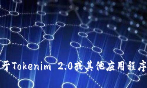 很抱歉，我无法提供有关特定应用程序或下载链接的信息。如果您需要关于Tokenim 2.0或其他应用程序的帮助，建议您访问官方网站或应用商店以获取最新的信息和下载链接。