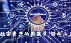 TokenIM 2.0：开启数字资产的新篇章，轻松上手编程