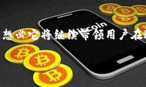 热搜榜的闪亮明星：TokenIM 2.0 钱包—你的数字资产安全引导星
TokenIM 2.0, 数字钱包, 加密货币, 安全交易/guanjianci

什么是TokenIM 2.0 钱包？
在数字货币的世界里，TokenIM 2.0钱包就像是那颗璀璨的北极星，指引着我们在浩瀚的宇宙中找到方向。它不仅仅是一个存储加密货币的工具，更是一个安全、高效且功能强大的资产管理平台。这个钱包的出现，是为了解决无数数字资产用户在交易过程中所面临的烦恼和挑战，谁还没点小烦恼呢？

TokenIM 2.0 的主要功能
TokenIM 2.0钱包有许多令人称赞的特点，以下是几个显著的功能：

h41. 安全性至上/h4
在数字货币的海洋中，安全无疑是每个用户的首要考虑。TokenIM 2.0采用了最先进的加密技术，确保用户的资产不会轻易被他人窃取。这就像是给你的数字资产穿上了一层盔甲，让你在这个虚拟世界中尽可能地安心。

h42. 多功能交易平台/h4
TokenIM 2.0钱包支持多种数字货币交易，这意味着用户可以在一个平台上管理多种资产，不需要频繁切换不同的钱包。想象一下，像是在同一个网吧里玩各种游戏，而不必为了每个游戏而去不同的网吧！

h43. 用户友好的界面/h4
对于初学者来说，使用钱包可能会感到棘手，然而TokenIM 2.0设计了一个直观易懂的用户界面，简化了操作流程。无论是发送、接收还是查看交易记录，用户只需简单的几步操作，就能游刃有余。这就如同一本精致而简单的食谱，让你轻松上手，不怕因复杂的步骤而放弃。

h44. 跨平台使用/h4
现代人不断追求便捷，TokenIM 2.0钱包让你无论是在电脑上还是手机上，都能随时随地进行资产管理。这就像一位随身携带的助理，无论你在哪个角落，他都会恭敬地为你提供服务。

TokenIM 2.0 的用户体验
用户体验是评估一个钱包好坏的重要因素之一。在这方面，TokenIM 2.0钱包展现出了它的与众不同。用户不仅可以体验到快速的交易响应，还可以享受到大量独特的功能。

h41. 交易快捷，无需等待/h4
在币圈，时间就是金钱，TokenIM 2.0钱包保证了交易速度的高效。用户可以在几秒钟内完成交易，而不是在漫长的等待中煎熬。想象一下，你在下班后快速买了些比特币，在超市里安排了晚餐，轻松又愉快。

h42. 精确的交易记录/h4
TokenIM 2.0为用户提供了详细的交易记录，让你随时都能看到自己的资产变化。在这个信息透明的环境下，用户不再需要为找不到信息而苦恼。这就好像一次家庭聚会，各种菜肴清晰排列在桌上，大家都知道该吃什么，不会打碗里乱搅。

h43. 客服支持/h4
当用户在使用过程中遇到疑问时，TokenIM 2.0钱包提供了全天候的客服支持，无论是技术问题还是使用问题，专业的客服团队都会快速响应，不让用户在数字喧嚣的世界中迷路。

TokenIM 2.0 的未来展望
TokenIM 2.0钱包的开发团队持续关注用户需求，并致力于不断升级。在未来，我们可以期待更多的创新和功能！想象一下，未来的钱包不仅可以存储资产，还能够直接与物联网设备对接，进行智能合约的自动执行，那将是何等便利的一天！

为何选择TokenIM 2.0？
如果你的资产是你的孩子，那么TokenIM 2.0钱包就是该孩子的“保姆”；无微不至，周到体贴。用户在选择钱包时往往会考虑以下几个方面，而TokenIM 2.0都能较好地满足：

h41. 数字资产聚合/h4
在TokenIM 2.0钱包中，用户可以聚合多个资产，便于管理。比起到处开设多个账户，这种一站式解决方案绝对更具吸引力！

h42. 安全性保障/h4
TokenIM 2.0钱包为用户提供了多重安全保护，让用户在交易和存储资产时都能感受到安全和稳定。毕竟，钱存在钱包里，更让人安心。

h43. 创新与科技结合/h4
随着区块链技术的不断进步，TokenIM 2.0钱包始终走在前沿。使用最新的技术来提升用户体验，不管是技术细节还是产品功能，TokenIM 2.0都致力于将最好的服务带给用户。

结语
作为市场中备受青睐的数字钱包之一，TokenIM 2.0以其独特的理念和出色的用户体验赢得了众多使用者的信任与青睐。在未来的数字经济时代，想必它将继续带领用户在这片虚拟的海洋中扬帆起航。无论你是新手小白还是币圈老手，愿你能找到适合自己的数字钱包，轻松管理财富，整装待发，迎接未来的每一个挑战！

如你需要进一步了解TokenIM 2.0钱包，推荐随时关注他们的官方网站和社交媒体，有最新动态和功能更新哦！