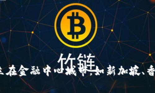 区块链金融大厦的位置可能会因不同的项目和发展而有所变化。如果您指的是特定的区块链金融中心或相关设施，通常这些大厦会建立在金融中心城市，如新加坡、香港、伦敦或纽约等地。为了获取最新的信息，请访问相关的官方网站或查阅新闻报道。您也可以提供更多的细节，以便我能更好地帮助您。