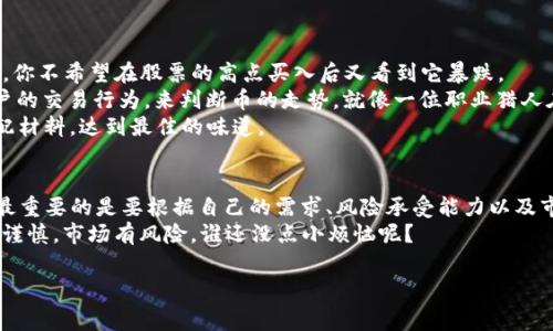 关于Tokenim 2.0中的币兑换问题，我们可以从多个角度来探讨，包括兑换的方式、注意事项以及潜在的市场策略等。下面将为您详细介绍这一主题。

Tokenim 2.0中的币是什么？
Tokenim 2.0是一个综合性的加密货币平台，其中包含多种数字资产。它就像一个繁忙的市场，交易者们在这里交换不同的货币。这些币可能包括原生币、稳定币以及其他生态系统内的代币。除了满足基本的投资需求，Tokenim 2.0还注重用户体验，为用户提供平滑的兑换机制。

如何兑换Tokenim 2.0的币？
兑换Tokenim 2.0中的币实际上很简单。想象一下你在市场上购物，你需要把手里的苹果换成香蕉。在Tokenim 2.0中，兑换的方式大致也这么简单。你可以通过以下几种方式进行币的兑换：
ul
    listrong直接兑换：/strong在平台的交易所内，你只需选择想要兑换的币种，然后输入数量，系统会自动显示当前的汇率。这就像在自动贩卖机里选择你想要的饮料，简单明了！/li
    listrong限价单与市价单：/strong如果你想以更优的价格进行兑换，可以选择限价单。这就像是在春季的跳蚤市场上精打细算，等待合适的机会来获取更高的价值。/li
    listrong通过钱包交易：/strong如果你不想在短时间内频繁交易，可以将币先转入数字钱包，等待合适时机再进行兑换。这就像把夏天的西瓜留到秋天吃，尽享美味的同时也能掌控市场动态。/li
/ul

兑换时的注意事项
当然，虽然兑换过程看似轻松，但也要注意一些潜在的风险和问题。想象一下，你在街边的小摊买水果，而那个摊贩可能会给你量少价高的“心灵鸡汤”。接下来，有几个方面需要特别关注：
ul
    listrong手续费：/strong交易所通常会收取一定的手续费。就像买卖市场的入场费，虽然不算太高，却也是要提前算进预算的。/li
    listrong汇率波动：/strong加密货币的汇率波动非常大，今天的高价可能明天就变成了低价。在兑换之前，仔细查看当前的市场趋势，以避免成为“高买低卖”的悲剧角色。/li
    listrong安全性：/strong一定要确保你使用的是正规的交易平台。这样就像买水果前确认摊贩的资质，才能保证买到新鲜的、优质的货物。/li
/ul

市场策略与兑换时机
知道了如何兑换以及兑换时需要注意的事项后，接下来我们要探讨的是如何抓住最佳的兑换时机。就像投资股票，你不希望在股票的高点买入后又看到它暴跌。
strong市场分析：/strong了解市场动态是成功兑换的关键。例如，可以通过观察相关新闻、市场行情以及其他用户的交易行为，来判断币的走势。就像一位职业猎人在观察野生动物的行为，以选择最佳的捕猎时机。
strong技术分析：/strong还可以借助技术指标来判断市场趋势，例如MACD、RSI等。就像一位精明的厨师用心调配材料，达到最佳的味道。

总结与建议
在Tokenim 2.0中兑换币，虽然流程简单，但细节却蕴含着丰富的学问。无论是选择直接兑换还是进行市场分析，最重要的是要根据自己的需求、风险承受能力以及市场环境来决定策略。
最后，祝愿每一位进入Tokenim 2.0的用户，都能在这片数字资产的海洋中，找到适合自己的“宝藏”。记住，投资需谨慎，市场有风险，谁还没点小烦恼呢？

Tokenim, 币兑换, 加密货币, 数字资产/guanjianci