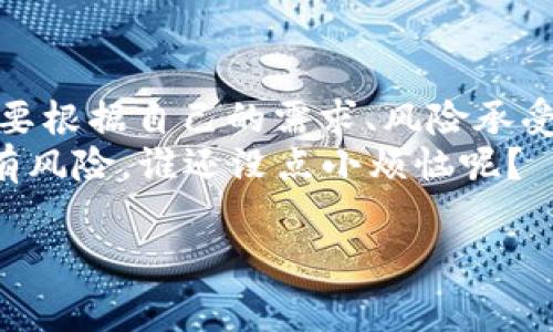 关于Tokenim 2.0中的币兑换问题，我们可以从多个角度来探讨，包括兑换的方式、注意事项以及潜在的市场策略等。下面将为您详细介绍这一主题。

Tokenim 2.0中的币是什么？
Tokenim 2.0是一个综合性的加密货币平台，其中包含多种数字资产。它就像一个繁忙的市场，交易者们在这里交换不同的货币。这些币可能包括原生币、稳定币以及其他生态系统内的代币。除了满足基本的投资需求，Tokenim 2.0还注重用户体验，为用户提供平滑的兑换机制。

如何兑换Tokenim 2.0的币？
兑换Tokenim 2.0中的币实际上很简单。想象一下你在市场上购物，你需要把手里的苹果换成香蕉。在Tokenim 2.0中，兑换的方式大致也这么简单。你可以通过以下几种方式进行币的兑换：
ul
    listrong直接兑换：/strong在平台的交易所内，你只需选择想要兑换的币种，然后输入数量，系统会自动显示当前的汇率。这就像在自动贩卖机里选择你想要的饮料，简单明了！/li
    listrong限价单与市价单：/strong如果你想以更优的价格进行兑换，可以选择限价单。这就像是在春季的跳蚤市场上精打细算，等待合适的机会来获取更高的价值。/li
    listrong通过钱包交易：/strong如果你不想在短时间内频繁交易，可以将币先转入数字钱包，等待合适时机再进行兑换。这就像把夏天的西瓜留到秋天吃，尽享美味的同时也能掌控市场动态。/li
/ul

兑换时的注意事项
当然，虽然兑换过程看似轻松，但也要注意一些潜在的风险和问题。想象一下，你在街边的小摊买水果，而那个摊贩可能会给你量少价高的“心灵鸡汤”。接下来，有几个方面需要特别关注：
ul
    listrong手续费：/strong交易所通常会收取一定的手续费。就像买卖市场的入场费，虽然不算太高，却也是要提前算进预算的。/li
    listrong汇率波动：/strong加密货币的汇率波动非常大，今天的高价可能明天就变成了低价。在兑换之前，仔细查看当前的市场趋势，以避免成为“高买低卖”的悲剧角色。/li
    listrong安全性：/strong一定要确保你使用的是正规的交易平台。这样就像买水果前确认摊贩的资质，才能保证买到新鲜的、优质的货物。/li
/ul

市场策略与兑换时机
知道了如何兑换以及兑换时需要注意的事项后，接下来我们要探讨的是如何抓住最佳的兑换时机。就像投资股票，你不希望在股票的高点买入后又看到它暴跌。
strong市场分析：/strong了解市场动态是成功兑换的关键。例如，可以通过观察相关新闻、市场行情以及其他用户的交易行为，来判断币的走势。就像一位职业猎人在观察野生动物的行为，以选择最佳的捕猎时机。
strong技术分析：/strong还可以借助技术指标来判断市场趋势，例如MACD、RSI等。就像一位精明的厨师用心调配材料，达到最佳的味道。

总结与建议
在Tokenim 2.0中兑换币，虽然流程简单，但细节却蕴含着丰富的学问。无论是选择直接兑换还是进行市场分析，最重要的是要根据自己的需求、风险承受能力以及市场环境来决定策略。
最后，祝愿每一位进入Tokenim 2.0的用户，都能在这片数字资产的海洋中，找到适合自己的“宝藏”。记住，投资需谨慎，市场有风险，谁还没点小烦恼呢？

Tokenim, 币兑换, 加密货币, 数字资产/guanjianci