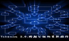 Tokenim 2.0：跨越公链的星际旅行