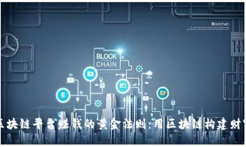 社区区块链平台赚钱的黄金法则：用区块链构建财富之桥