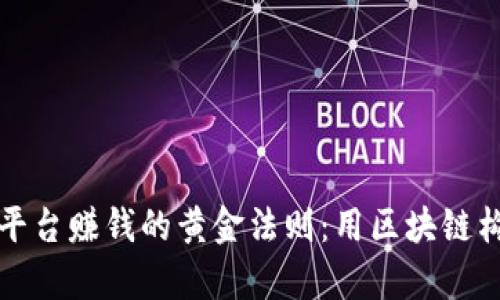 社区区块链平台赚钱的黄金法则：用区块链构建财富之桥