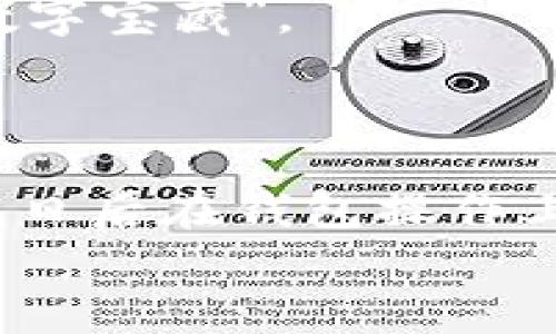 打造你的数字藏宝箱：轻松建立TRON钱包
TRON钱包,加密货币,区块链,数字资产/guanjianci

引言：为什么需要一个TRON钱包？
在数字经济的时代，想必很多朋友们已经听说过“加密货币”这一神秘的词汇。就像藏宝图上的“X”标记一样，TRON钱包是我们在广袤的区块链世界里寻找数字资产的“藏宝箱”。是否也有过当李逵看到金银财宝时的那种感觉？今天，就让我们一起来探索如何搭建属于你自己的TRON钱包，轻松管理你的数字资产。

步骤一：选择合适的钱包类型
在构建TRON钱包的第一步，我们需要选择合适的钱包类型。钱包大致可以分为以下几类：
ul
    listrong热钱包：/strong通常在线上，方便快捷，适合频繁交易，就像你的口袋。/li
    listrong冷钱包：/strong离线保存，更加安全，适合长期存储，就像你的保险柜。/li
    listrong硬件钱包：/strong实体设备，安全性高，适合大量资金存储，类似于银行保险箱。/li
/ul
例如，选择一个合适的热钱包，你可以使用TRON官方钱包或第三方钱包如TronLink，它们可以快速接收和发送TRON（TRX），就像是你的数字口袋。而冷钱包如Ledger则能确保你的资产安全，不用担心“财宝”被盗。

步骤二：下载钱包软件
一旦选择了钱包类型，就可以前往相应的网站进行下载。确保选择官方渠道，避免掉入虚假网站的“陷阱”中，就像走进了一个满是机关的迷宫！在这里，你的“小金库”安全依旧是最重要的。
下载后，按照提示安装开始创建钱包，通常需要设置一个强密码，以保护你的资产安全。既然是在广东的潮湿天气里，谁还没点“小烦恼”呢？所以，一个强而独特的密码就像雨天里的雨伞，保护你不受外界的侵害。

步骤三：备份钱包文件
当你创建完钱包，系统会生成一组助记词（通常是12到24个单词），这个过程就像是在找到一本稀有的藏宝书！绝对不能丢失这个文件，一旦丢失就可能导致你无法访问钱包。
为了安全起见，可以将助记词抄写在纸上并存放在安全的地方，或者使用一些高安全性的云服务进行备份，只要没公开就行。尤其是当你与朋友分享你的“财富故事”时，这个备份可得注意哦，别让“盗贼”听去了。

步骤四：充值资产
现在，你的小金库已经搭建完成。接下来，就可以进行资产充值。想必大家都对如何购买TRON有所了解，通常可以通过交易所进行购买，将其转入你的TRON钱包。而充值的过程，可以说是“挖掘宝藏”，直到把你的财富搬入属于你的“数字金库”。
不过在选择交易所时，务必选择信誉良好的平台，有点像在选择一个能信赖的买家。不然，想要“变现”可就难了。

步骤五：安全使用钱包
钱包建立之后，安全使用显得尤为重要。我们需要注意以下几点：不随便分享助记词，时刻保持软件的更新，定期检查钱包里的资产，防止被骗或丢失。就像房子的门窗得时刻关好，别让“坏人”趁虚而入。
此外，也要注意防范网络钓鱼。接到可疑短信或链接时，尽量不要轻易点击。想象一下，就像马路上的红灯，亮着的时候就别急着过马路，安全第一总没错。

结语：共享你的财富
至此，你已经成功建立了自己的TRON钱包，开始在加密货币的世界里漫游了。记得和身边的朋友分享这个过程，也许他们会受到启发，一起加入这个充满宝藏的数字世界。
不过在这条数字化的道路上，“致富”没有捷径，唯有不断学习与探索。希望通过你的TRON钱包，你也能像大海中的船只，乘风破浪，找寻属于你的“数字宝藏”。
记住，钱包虽是“金库”，但更重要的还是我们与这财富之间的关系。当财富变得厚重时，也不要忘记回馈社会，让更多的人共享这份财宝。

后记：你的数字探险之旅
在这个快速变化的时代，TRON钱包只是你数字探险的一部分。每个人的财富之路都是独一无二的，希望我的分享能给你带来一些启发和帮助。如果日后在钱包操作上遇到什么问题，欢迎留言哦！
就像找宝藏的冒险者，谁知道下一个“X”会在哪呢？所以，保持探索的热情，未来将会充满惊喜！